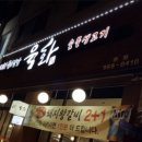 육화숯불생고기