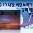 윈도우10의 화면녹화기능을 이용한 동영상강의 제작 이미지