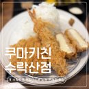 수락산역 3번출구 | 수락산역 맛집 등산 점심 혼밥 가능 쿠마키친 수락산점 방문 후기