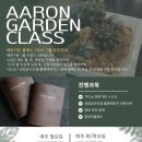 정원 관리: 가드닝의 기본 원리와 이론 | [공지] 애런가든 / 대구 상업공간(실내 플랜테리어) 클래스 /가드닝 클래스 / 분재 수업 오픈