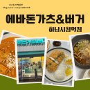 에바돈가츠&버거하남 이미지