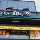 떼루와원주점