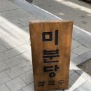미분당 과천점