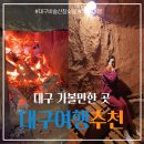 대구찜질방 : 자연속에서 힐링하는 숯가마 &#34;비슬산참숯굴찜질방&#34; 후기