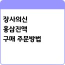 정관장홍삼내외점신 | 장사의신 홍삼진액 구매 가이드 가격·효능·주문방법 한눈에