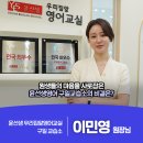윤선생우리집앞영어교실구일교습소 이미지