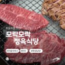 모락모락 - 파주시 | 화성시청맛집 모락모락 정육식당 한우부채살 후기