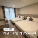 하운드기장일광 | 가성비 기장호텔 하운드호텔 기장오시리아점 프리미엄트윈 숙박후기