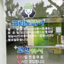 평택 크린토피아 / 코인워시 / 셀프빨래방 / 평택크린토피아덕동점