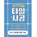 시흥 배곧타일시공 호반써밋 한라비발디 내돈내산 인테리어 후기
