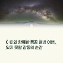 달을보며별을세며 | 몽골 게르에서 보는 별, 아이와 함께한 잊지 못할 밤