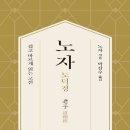 (book) 노자 도덕경(2022) - 노자 / 박삼수 이미지
