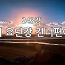 ﻿새찬송가 243장(통224) 저 요단강 건너편에 이미지