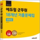 2024 에듀윌 군무원 18개년 기출문제집 행정법, 김용철, 에듀윌 이미지