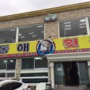 동해회집 이미지