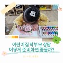 우리어린이집 | 어린이집 학부모 상담 후기｜우리 아이를 더 깊이 이해하는 시간