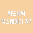 빅스테이지 이미지