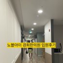 [동탄/오산]임산부 교통사고 노블아이 경희한의원 입원 후기