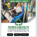 연일읍행정복지센터 | 포항 연일읍 집정리 유품처리 가정폐기물 수거 업체