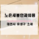노은안과의원 네이버블로그