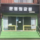 운명찜갈비 이미지