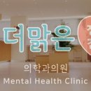 맑은정신건강의학과의원 이미지