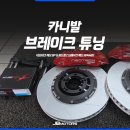 Z-테크 | 대구 브레이크 튜닝 후기 : 네오테크 에보 6P + 하드론 Z RP4465