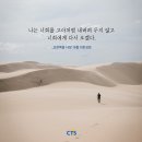 [CTS 말씀이미지] 요한복음 14장 18절 #말씀이미지 #감경철 #CTS #핸드폰배경화면 이미지