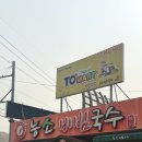 능소비빔국수(가산점) | 세종맛집ㅣ'능소비빔국수' 곱빼기 무료 비빔국수, 잔치국수 맛집