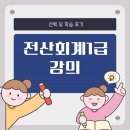 전산회계 1급 필기 (2편 - 재무회계 이론+문제풀이) | 전산회계1급 강의 선택 및 학습 후기