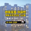 로얄단지내공인중개사사무소 | 딸기(02-848-2300단지내)공인중개사사무소 영등포푸르지오 102동 월세 8,000/180