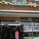 지리산식당 이미지