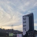 청도한재미나리 삼겹살이 끝내주는 한재마실