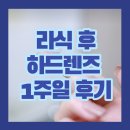 더봄안경원 | 라식수술 후 하드렌즈 적응 1주일 후기 (Feat.더봄안경원, 수명, 뾱뾱이)