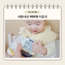 더 오물오물 | 9개월 아기 이유식 추천｜베베쿡 중기2·후기1 비교 후기 (추천인 als4828)
