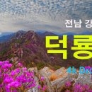 [Mountains of Korea] 덕룡산(德龍山) / 덕룡산 드론 영상 / 전남 강진 명산 덕룡산 / 4K Dron 이미지