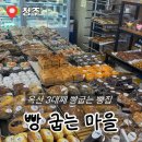 (유)옥산 | 청주 옥산 빵 맛집 빵굽는마을 | 주차정보, 내돈내산 추천 빵, 음료