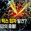 ﻿우주의 기원을 밝힐 충돌! 신의 입자로 불리는 &#39;힉스 입자&#39;를 넘어서는 새로운 발견#지식채널e? 이미지