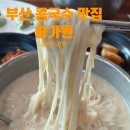 부산 콩국수 맛집 해운대 하가원 후기 (주차, 메뉴)