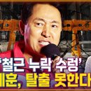 철근 누락 수렁 오세훈 탈출 못한다 이미지