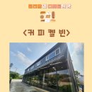 하남검단산근처 상산곡동카페 추천 커피맛집&lt;커피켈빈&gt;
