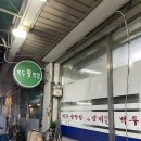 백두왕막창 | 동해시 맛집, 백두왕막창 통갈비 동해점