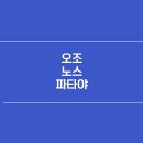 오조 - 강릉시 하평3길 34 | 오조