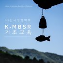 사)한국명상학회 K - MBSR 온라인 기초교육 안내 이미지