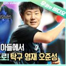 항저우 아시안게임 탁구 최연소 국가대표 출전! 오준성 선수의 영재발굴단 시절 보기🏓┃Oh Junsung,the Youngest Ta 이미지