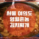 영월촌놈김치찌개 이미지