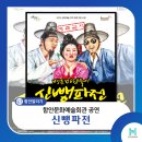 명품 마당놀이 <신뺑파전> | 함안문화예술회관 공연명품마당놀이 &lt;신뺑파전&gt;
