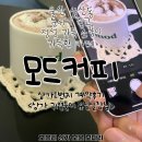 득명의료재단 | 울산 삼산동 분위기 좋고 정성 가득한 소품이 있는 카페 &#34;모드커피&#34; [상가1번지 계약 후기]