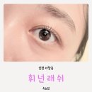 휘넌래쉬(gunnen lash) | 인천 서창동 속눈썹 맛집 휘넌래쉬 손상클리닉펌 후기