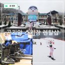 의상디자인 주말/중급 | 경기도 광주 가볼만한곳 곤지암 리조트 스키장 렌탈샵 추천 의류 장비 스키강습 할인 꿀팁